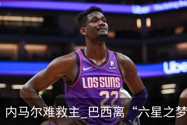 内马尔难救主 巴西离“六星之梦”还有多远？